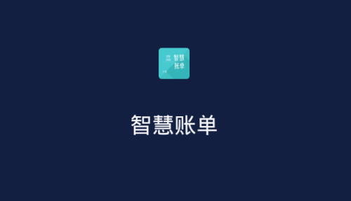 智慧账单
