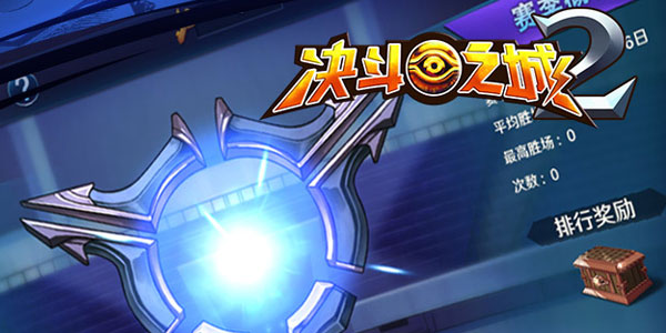 决斗之城2九游版