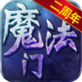魔法无敌二周年版免费版游戏下载安装_魔法无敌二周年版安卓版下载