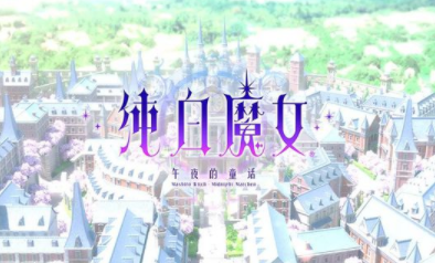 纯白魔女内测版