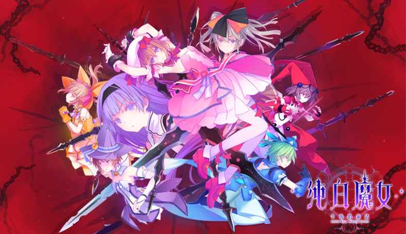 纯白魔女九游版免费下载_纯白魔女九游版APP下载安装
