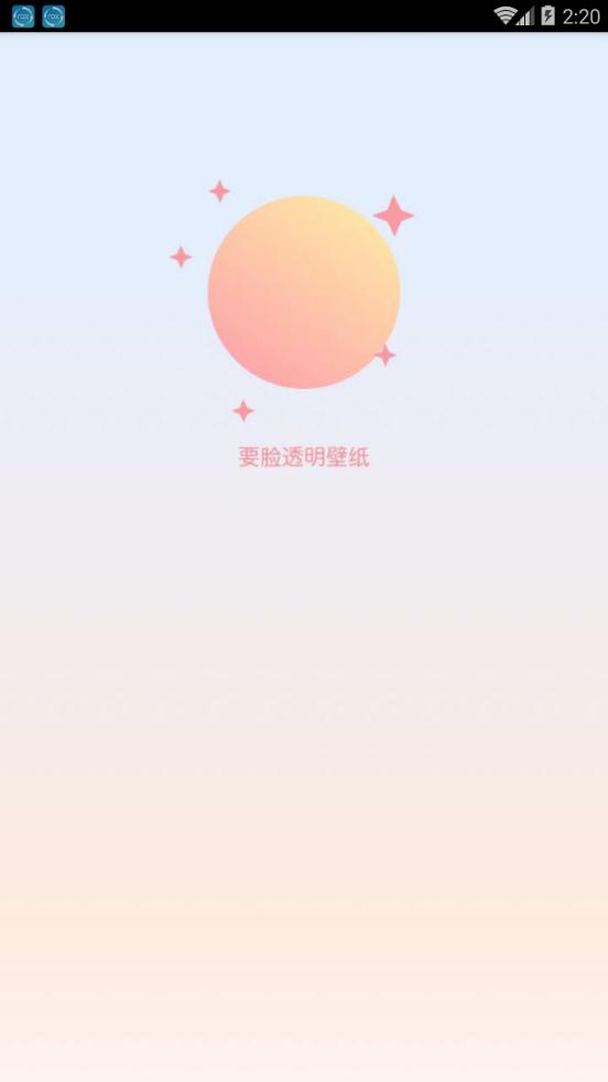 要脸透明壁纸官方手机端下载_要脸透明壁纸安卓版