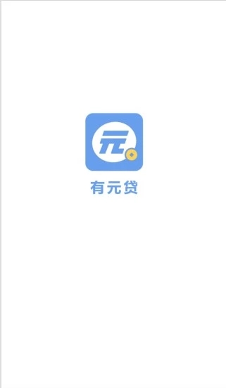 有元贷极速下款版官方正版_有元贷极速下款版2025最新版免费下载
