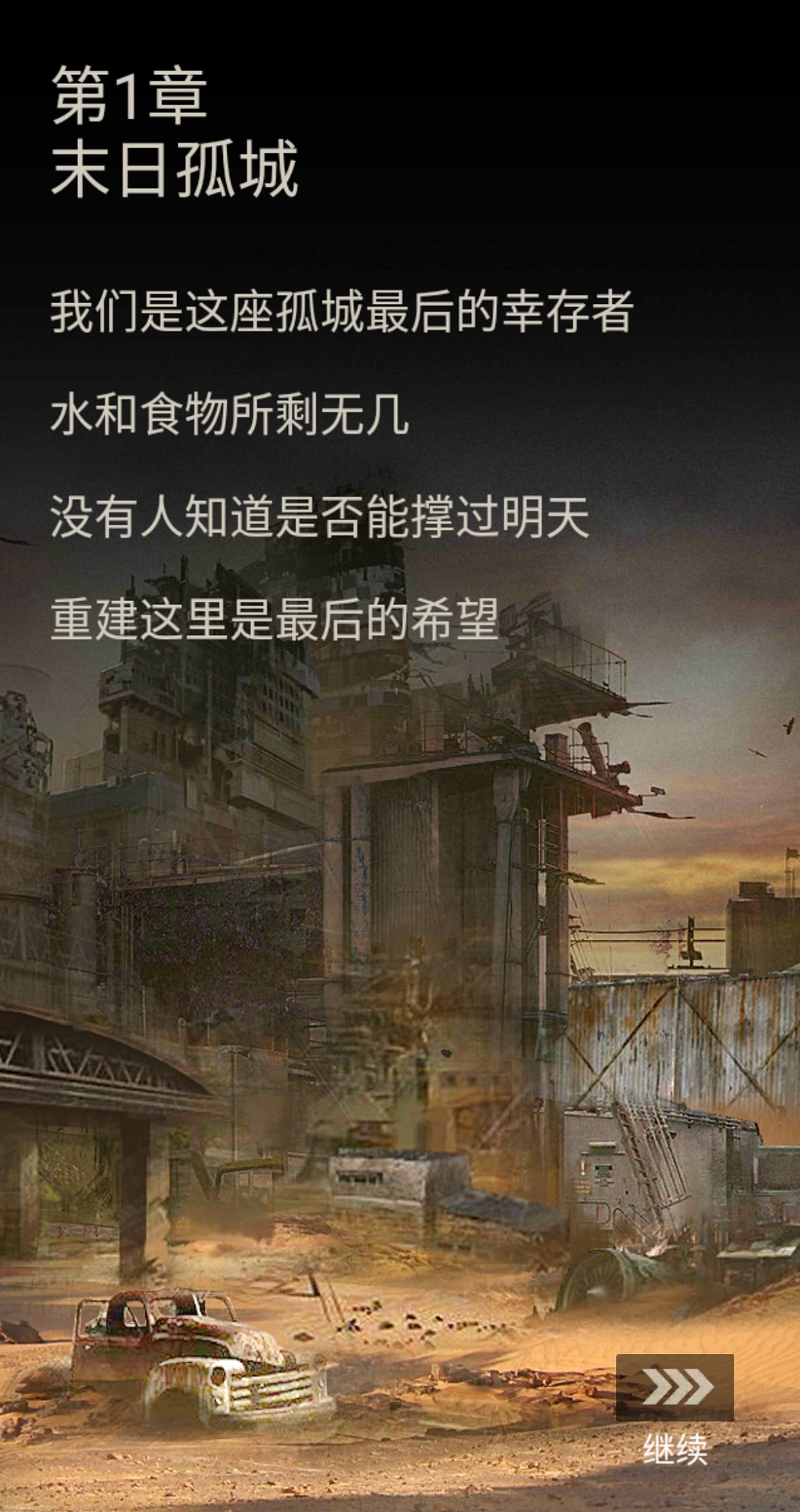 末日孤城最新修改版安卓版_末日孤城最新修改版单机版下载