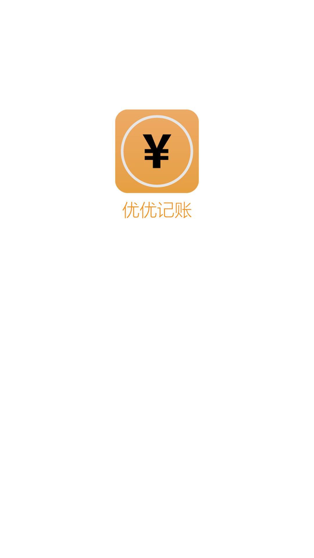 优优记账最新版2025下载_优优记账app官方正版