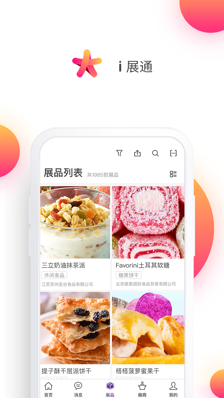 i展通观众版下载安装_i展通观众版最新版本下载安装