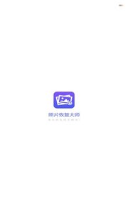 图片恢复大师手机版下载_图片恢复大师最新官网下载