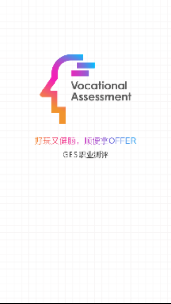 GES职业测评全新2025版_GES职业测评APP下载