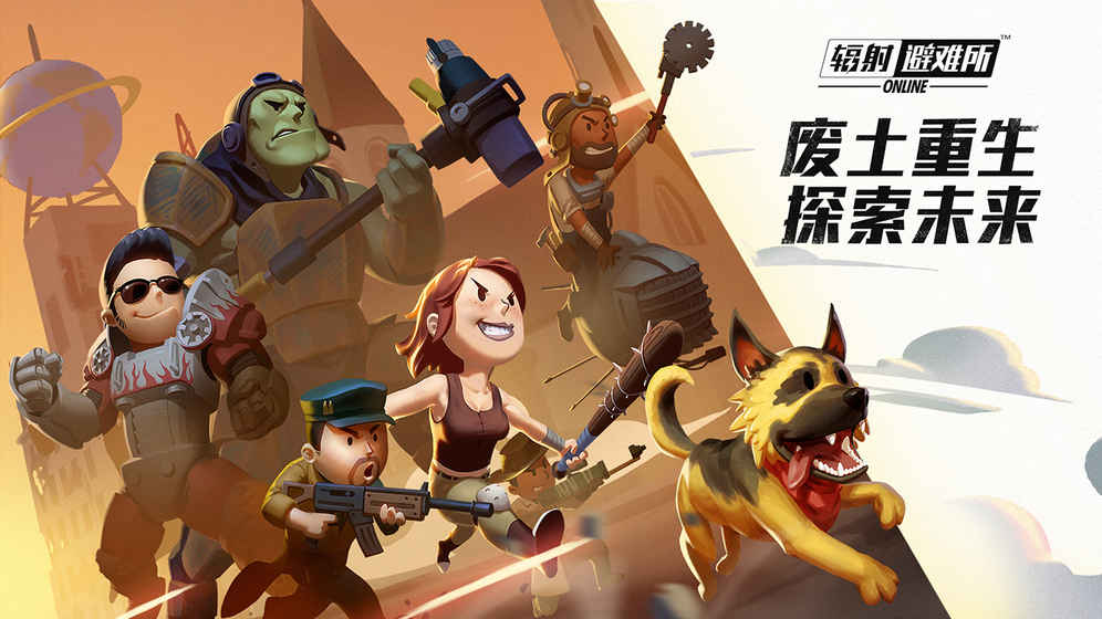辐射避难所online九游版2025最新版下载_辐射避难所online九游版2025最新下载