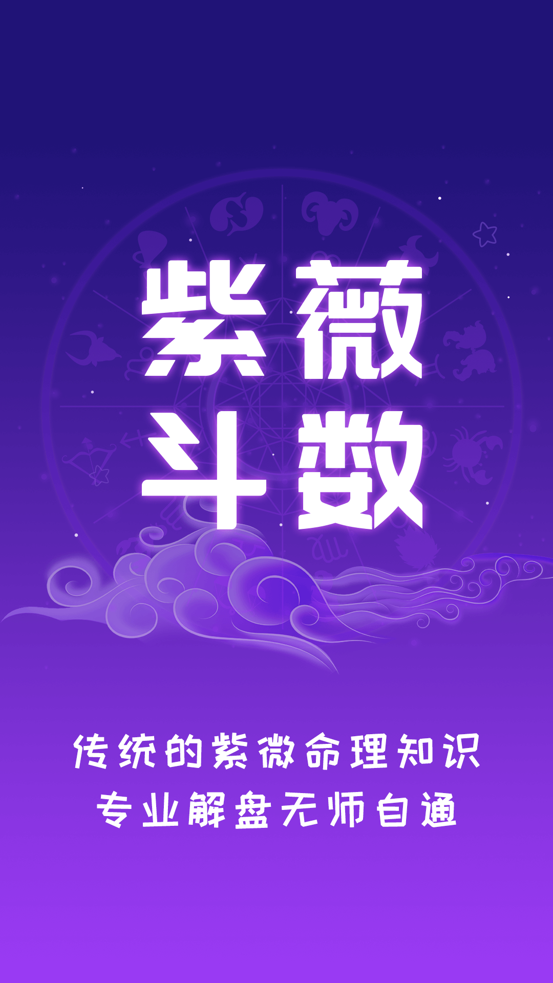 紫薇斗数运势助手免费版下载_紫薇斗数运势助手免费版软件