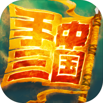 手中三国免费版游戏_手中三国免费版app下载