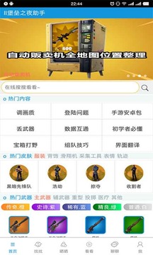 堡垒之夜助手免费版下载_堡垒之夜助手安卓版下载安装