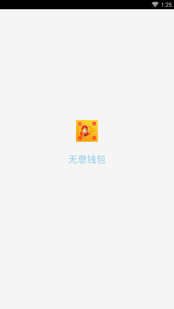 无息钱包正版免费下载_无息钱包官方免费下载