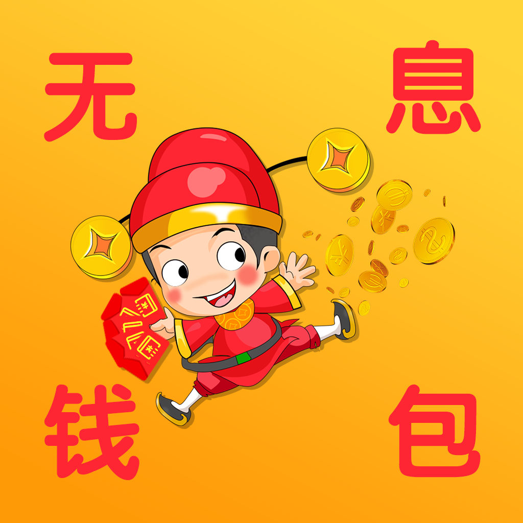 无息钱包正版免费下载_