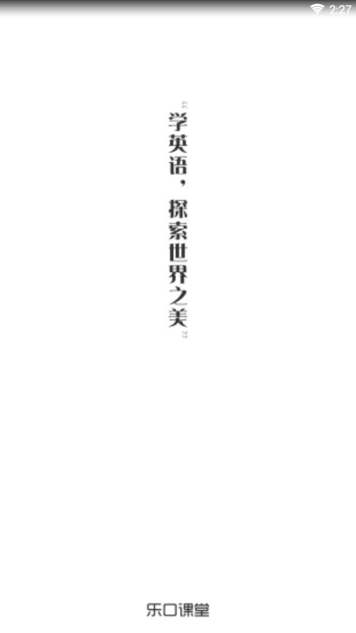 乐口课堂安卓App下载_乐口课堂软件下载