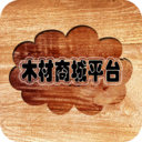 木材商城平台单机版下载