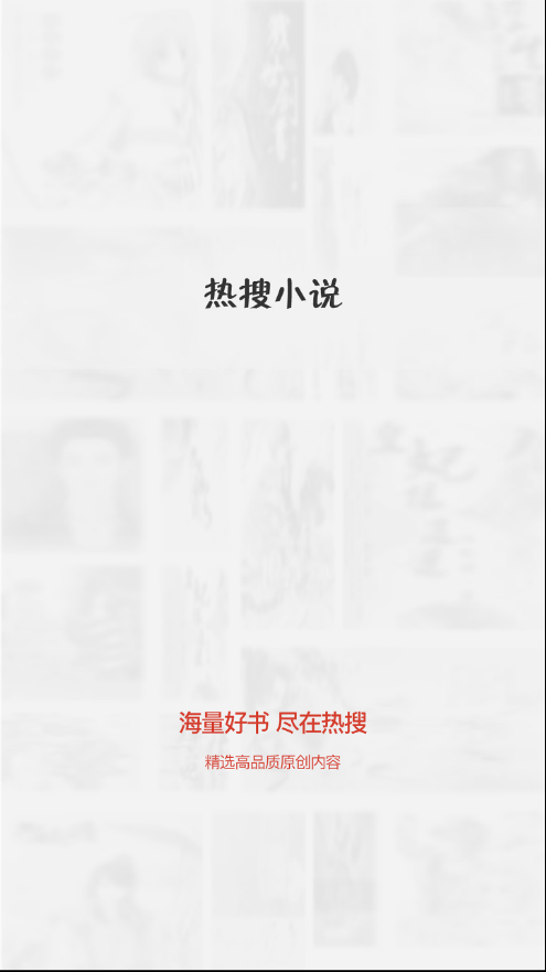 热搜免费小说手机端下载_热搜免费小说手机客户端