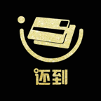 还到2025新版_还到安卓