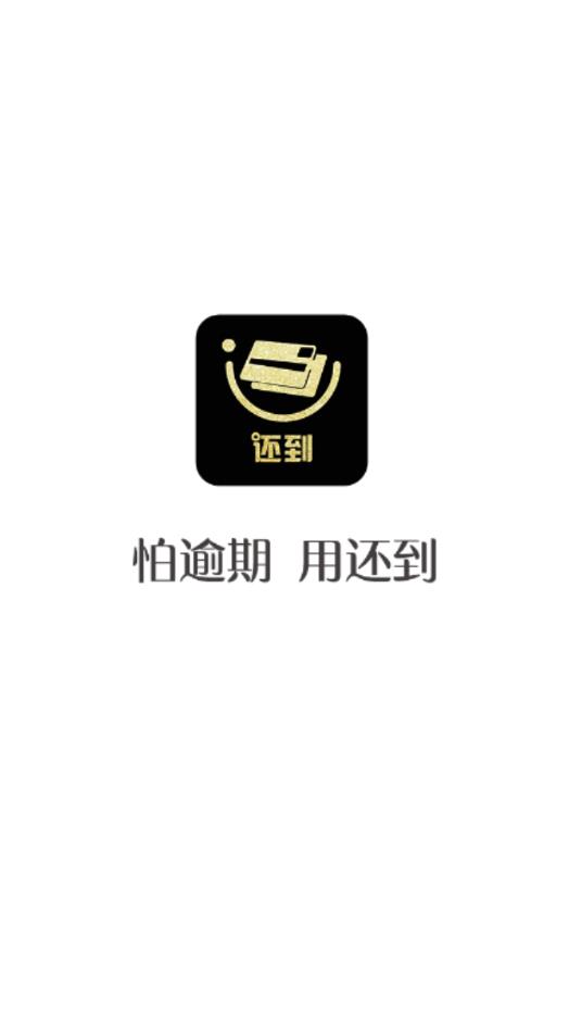 还到2025新版_还到安卓版下载
