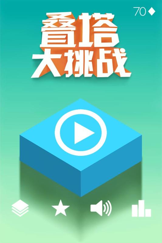 叠塔大挑战2025新版_叠塔大挑战官方下载