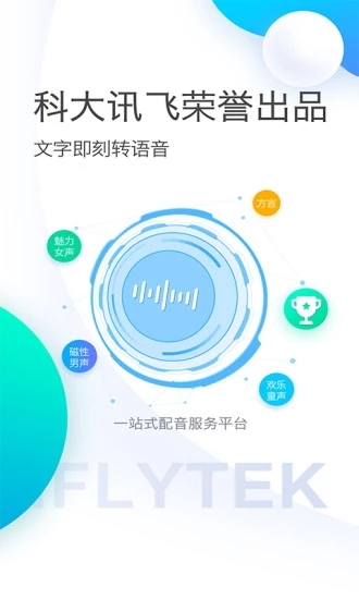 讯飞配音官方免费下载_讯飞配音免费版软件