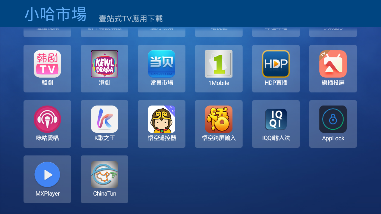 小哈市场TV版手机客户端_小哈市场TV版APP下载安装