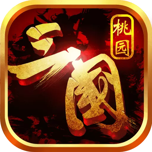 桃园三国九游版APP下载_桃园三国九游版最新版本下载安装