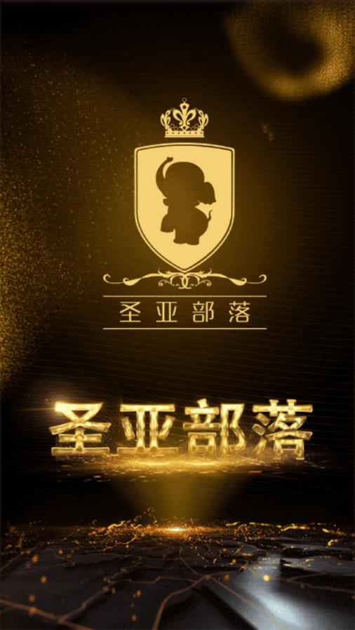 圣亚部落官方版下载_圣亚部落免费版