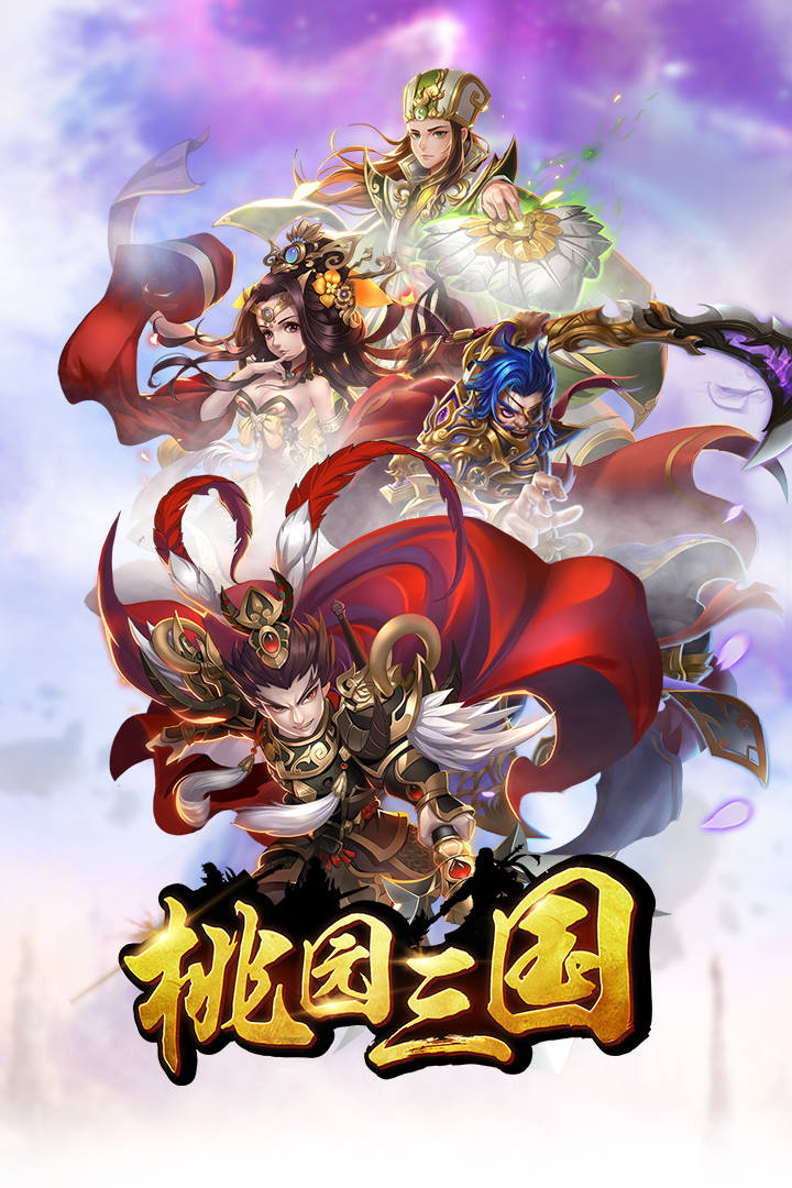 桃园三国免费下载_桃园三国正版免费下载