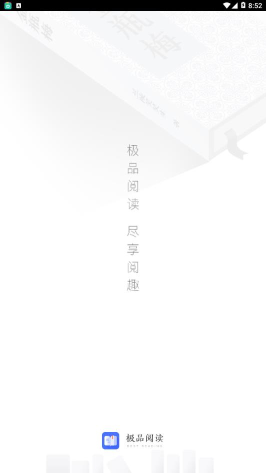 极品阅读1.1.4破解APP下载安装_极品阅读1.1.4破解下载安装
