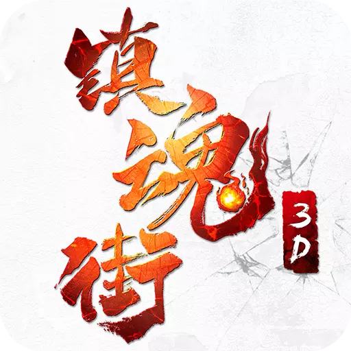 镇魂街3D下载安装_镇魂街3D免费版下载