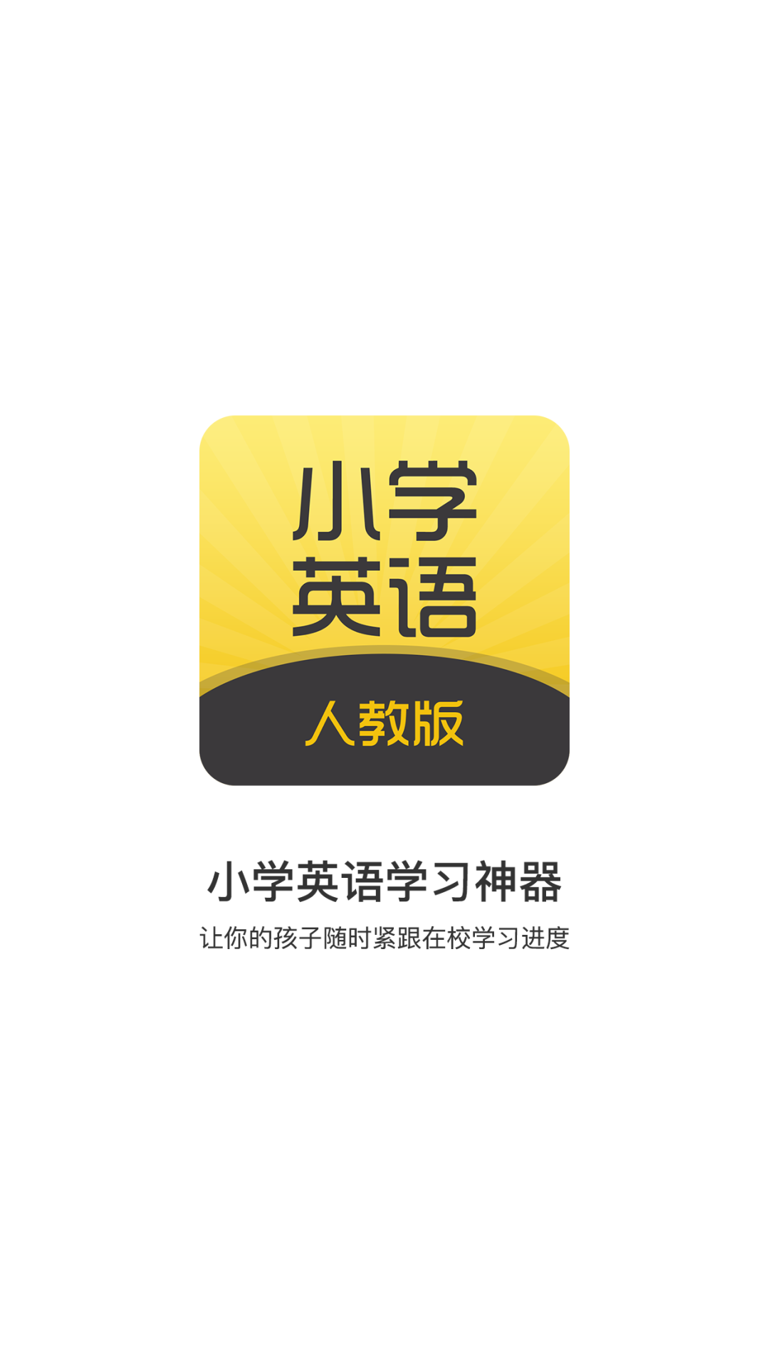 小学英语听力口语学习100分手机端下载_小学英语听力口语学习100分免费版app下载