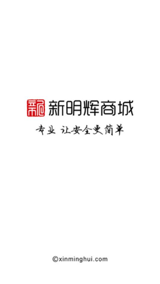 新明辉商城2025最新版免费下载_新明辉商城官方正版
