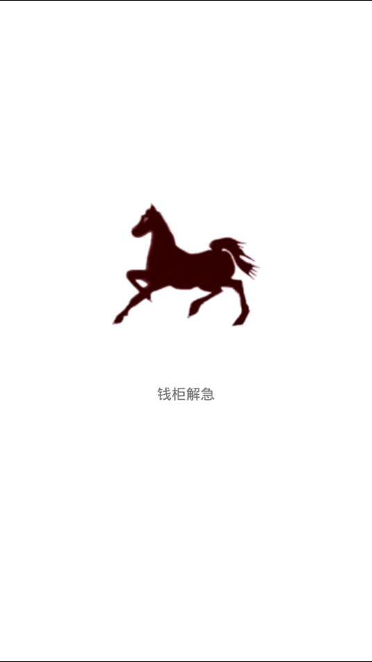 钱柜解急安卓版_钱柜解急最新官网下载