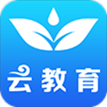 云教育2025最新手机版下