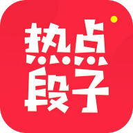 热点段子正版手机版_热