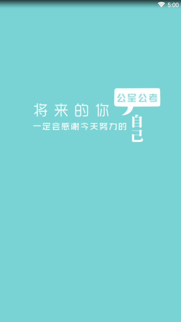 公呈公考官方手机端下载_公呈公考免费版软件