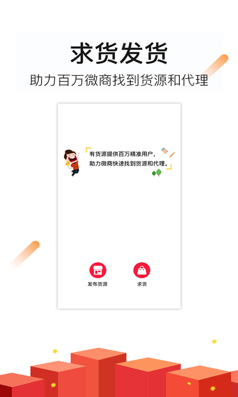 微商货源手机客户端_微商货源app最新官方版下载