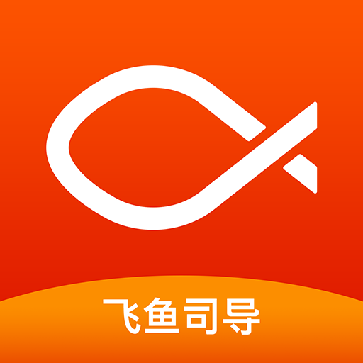 飞鱼司导免费下载_飞鱼