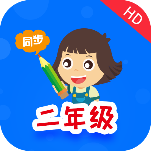 小学同步二年级官方免费