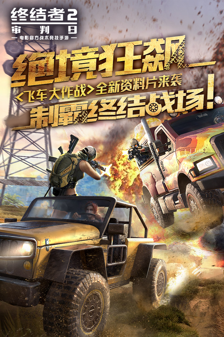终结者2审判日手游小米版免费版_终结者2审判日手游小米版手游APP下载