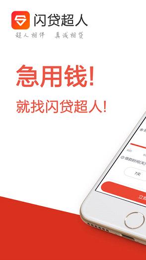 闪贷超人最新版2025下载_闪贷超人最新官网下载