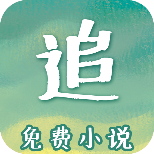 免费追书吧官方免费下载