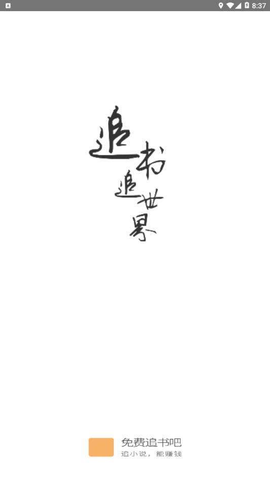 免费追书吧官方免费下载_免费追书吧手机版下载