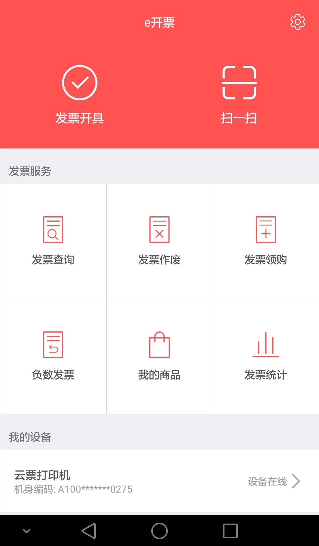 e开票APP安装下载_e开票2025最新手机版下载