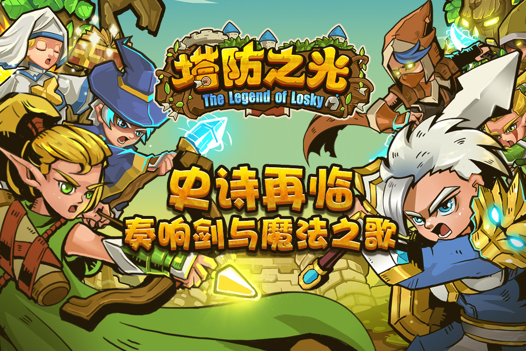 塔防之光腾讯版免费版下载_塔防之光腾讯版2025最新版下载