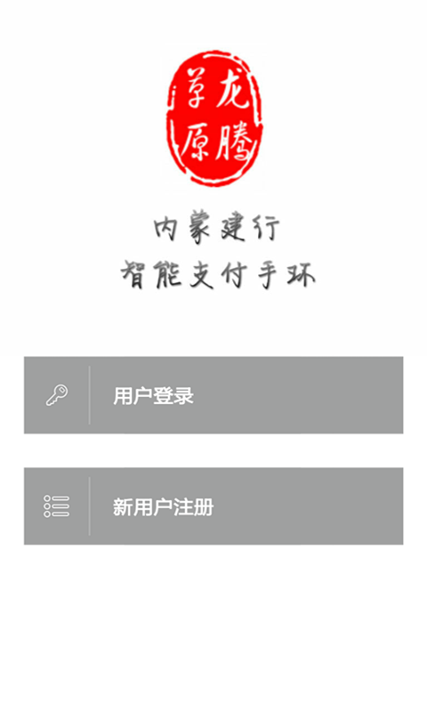 龙腾草原智能支付手环官方正版_龙腾草原智能支付手环纯净版下载