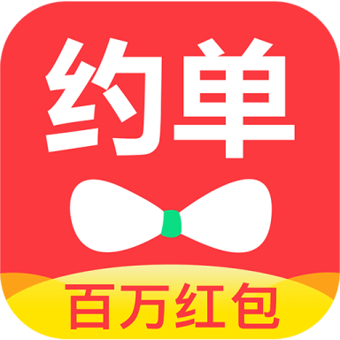 约单官方正版免费_约单