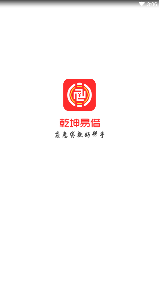 乾坤易借最新版下载_乾坤易借免费版下载
