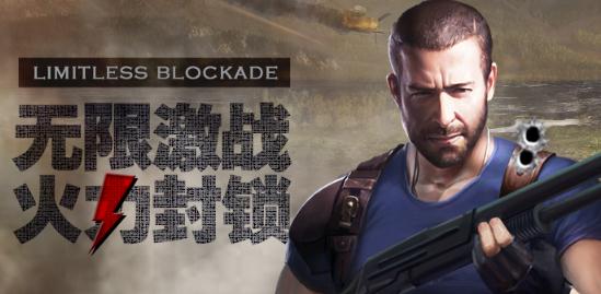 无限封锁九游版